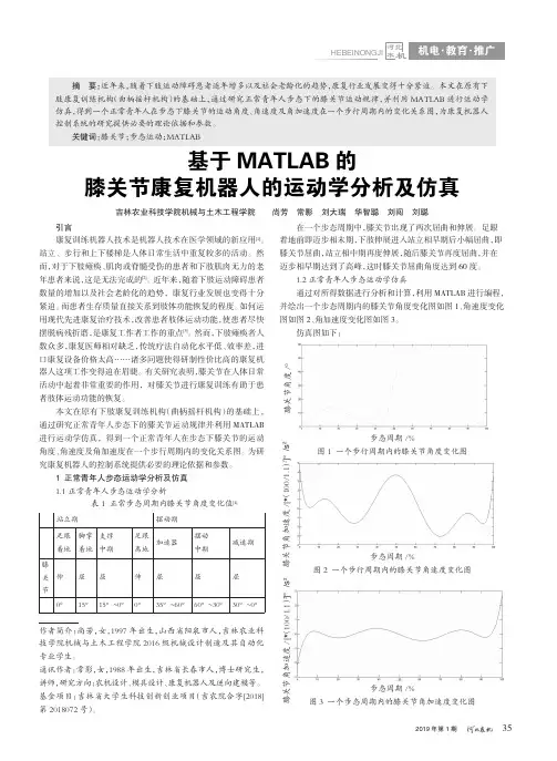 基于MATLAB的膝关节康复机器人的运动学分析及仿真