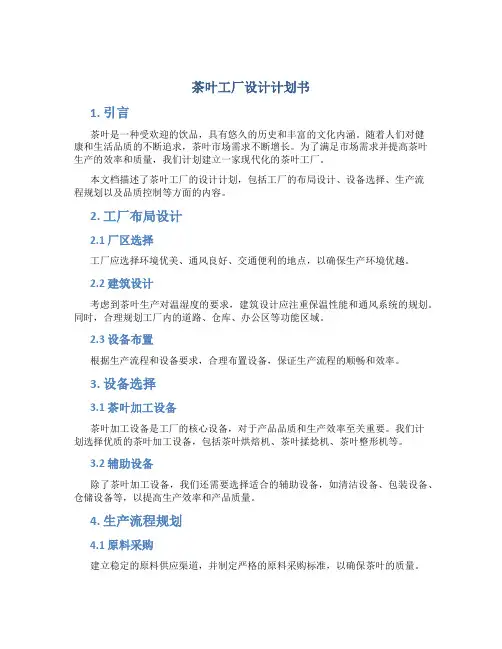 茶叶工厂设计计划书