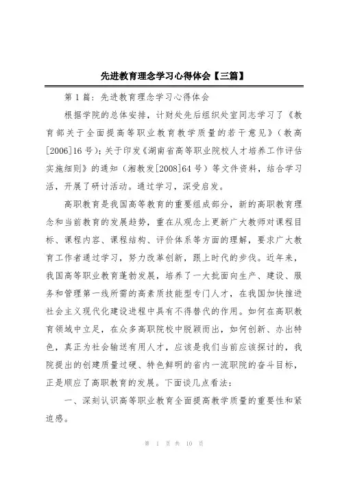 先进教育理念学习心得体会【三篇】