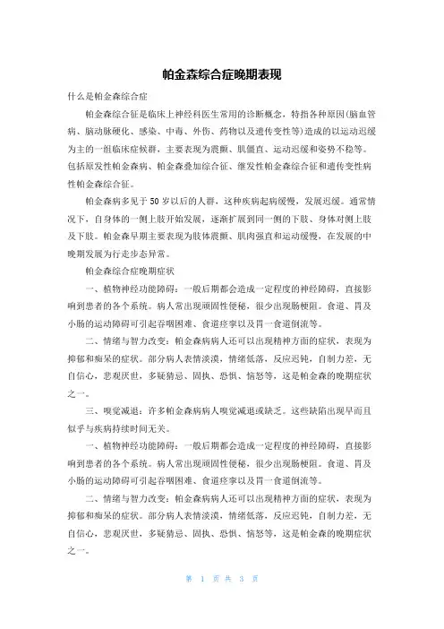 帕金森综合症晚期表现