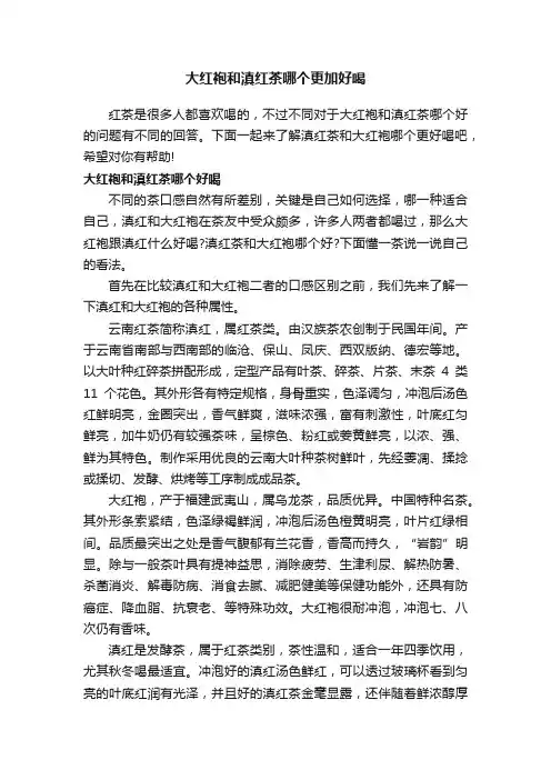 大红袍和滇红茶哪个更加好喝