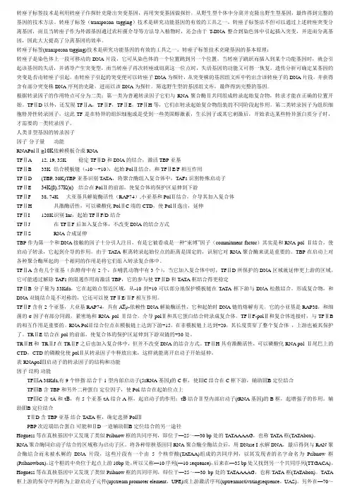 转座子标签技术是利用转座子作探针克隆出突变基因