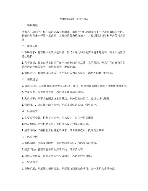 苗圃创业项目计划书sby