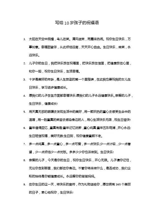 写给10岁孩子的祝福语