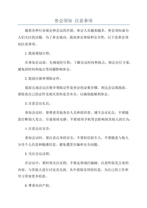 参会须知 注意事项
