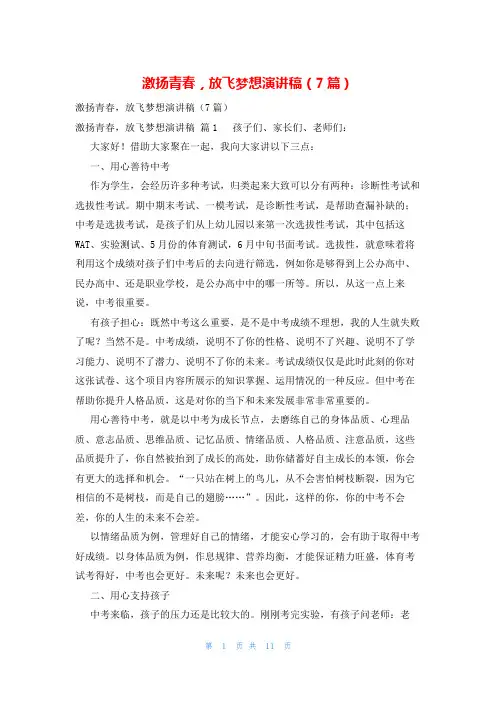 激扬青春,放飞梦想演讲稿(7篇)