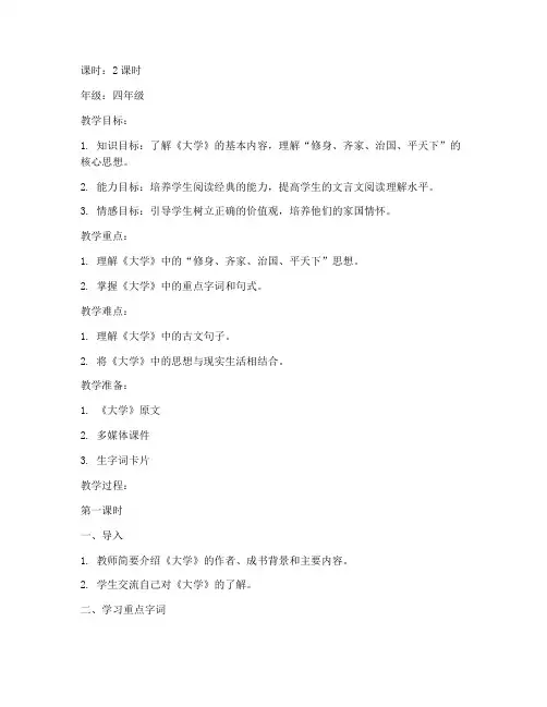 小学国学经典教案《大学》