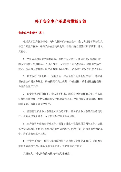 关于安全生产承诺书模板8篇