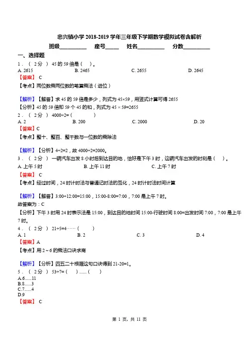 忠兴镇小学2018-2019学年三年级下学期数学模拟试卷含解析