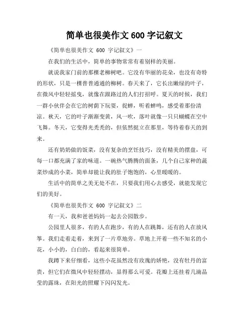 简单也很美作文600字记叙文