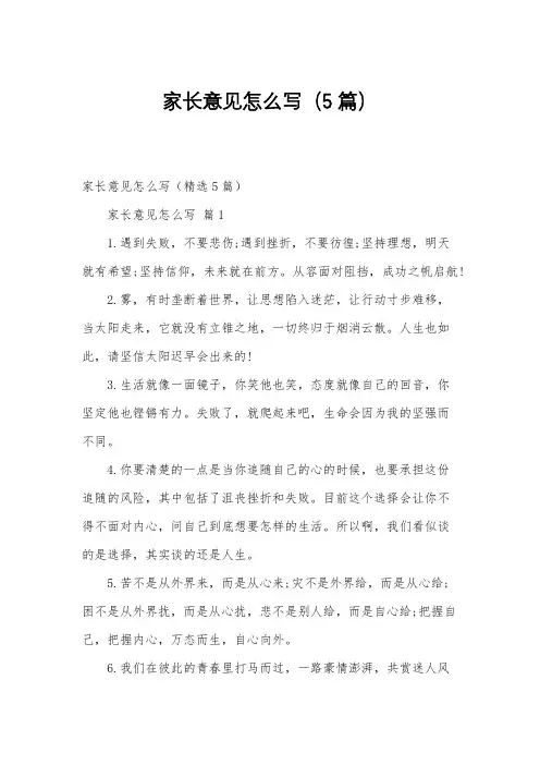 家长意见怎么写(5篇)