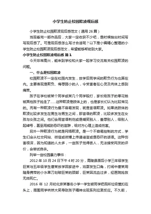 小学生防止校园欺凌观后感范文（通用26篇）