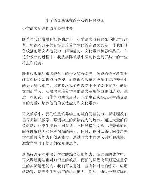 小学语文新课程改革心得体会范文