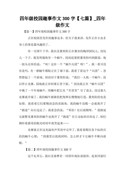 四年级校园趣事作文300字【七篇】_四年级作文