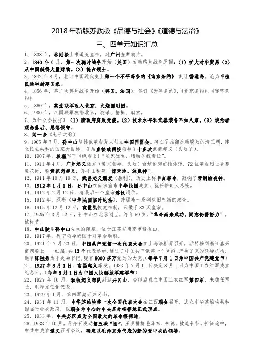2018苏教版《品德与社会》《道德与法治》三四单元知识汇总复习资料