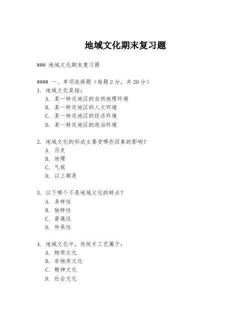 地域文化期末复习题