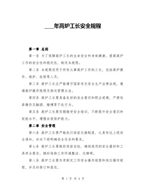 2024年高炉工长安全规程