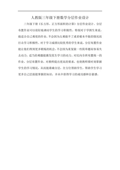 人教版三年级下册数学分层作业设计