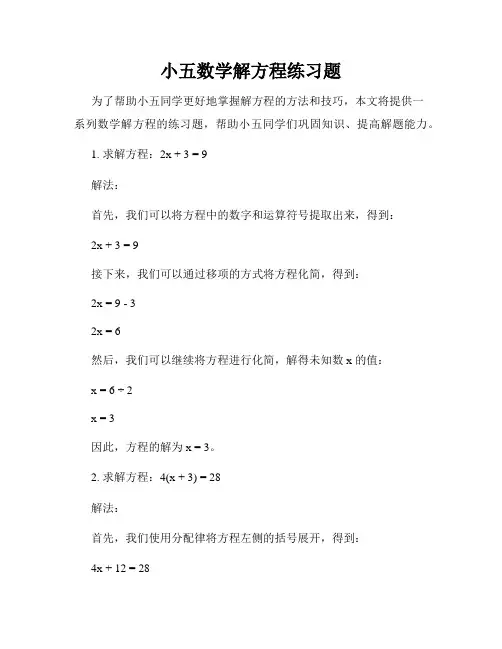 小五数学解方程练习题