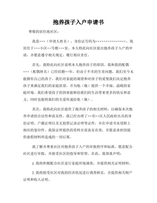 抱养孩子入户申请书