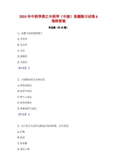 2024年中药学类之中药学(中级)真题练习试卷A卷附答案