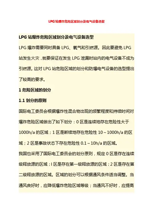 LPG站爆炸危险区域划分及电气设备选型