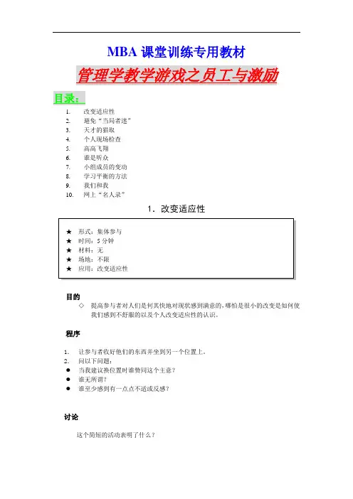MBA课堂训练专用教材 管理学教学游戏之员工与激励