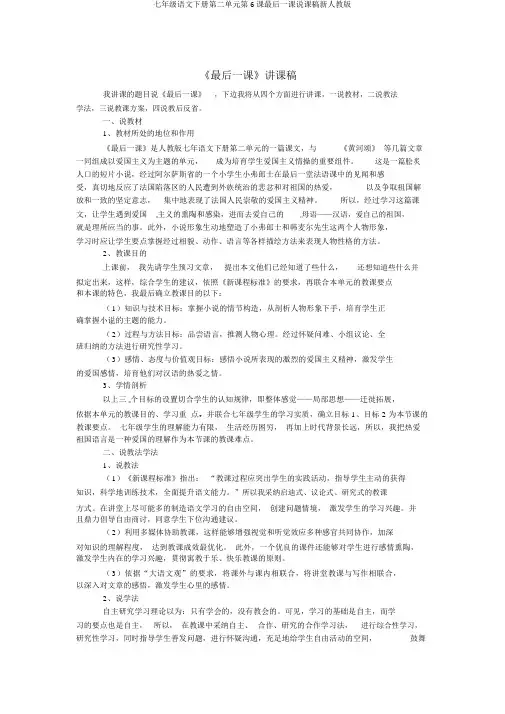 七年级语文下册第二单元第6课最后一课说课稿新人教版