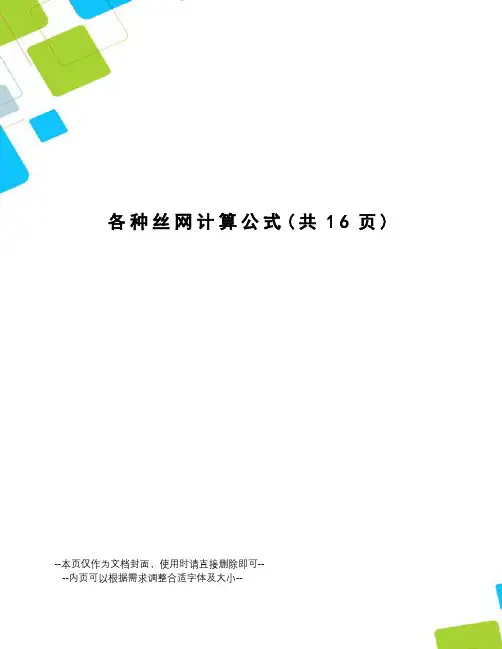 各种丝网计算公式