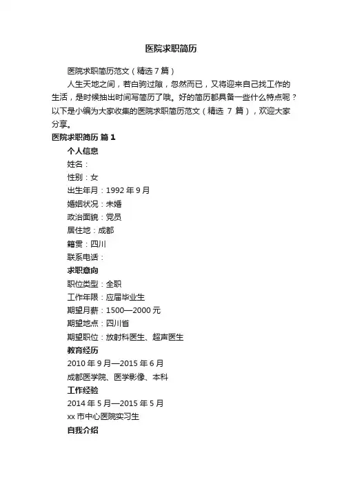医院求职简历