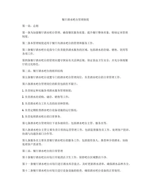 餐厅酒水吧台管理制度