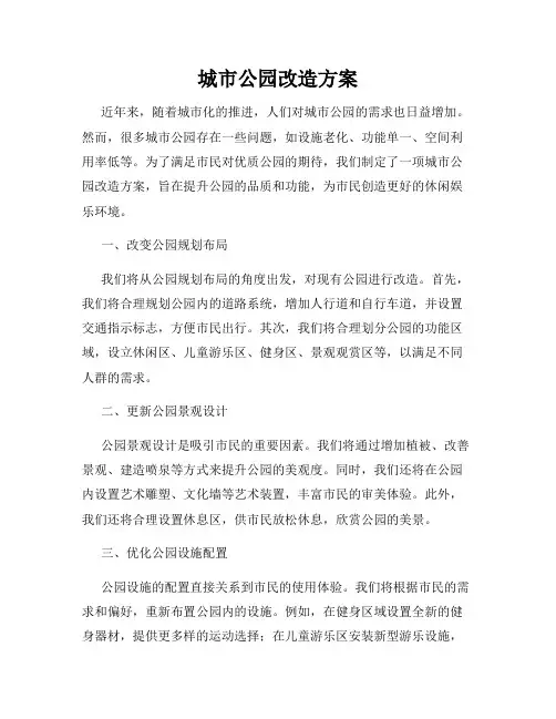 城市公园改造方案