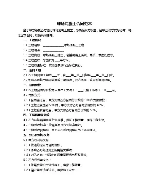 球场混凝土合同范本