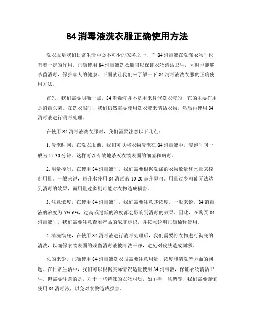 84消毒液洗衣服正确使用方法