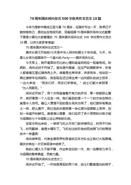 70周年国庆阅兵仪式500字优秀作文范文10篇
