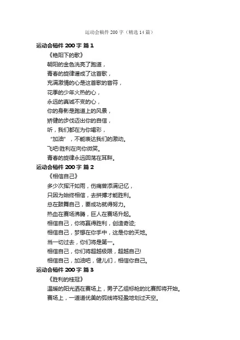 运动会稿件200字（精选14篇）