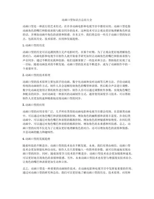 动画口型知识点总结大全
