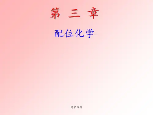 配位化学