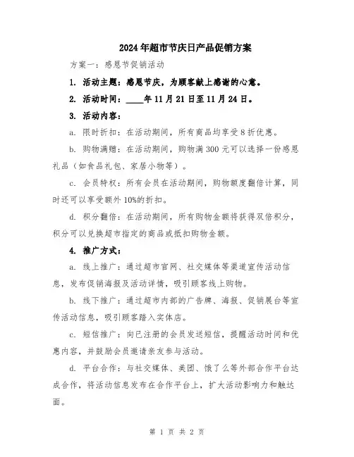 2024年超市节庆日产品促销方案