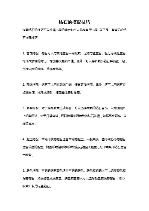 钻石的搭配技巧