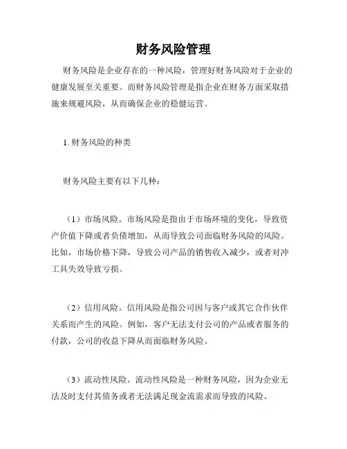 财务风险管理