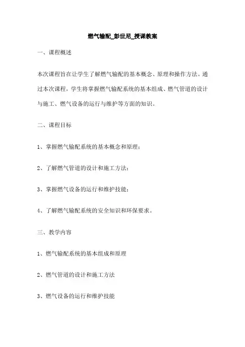 燃气输配 彭世尼 授课教案