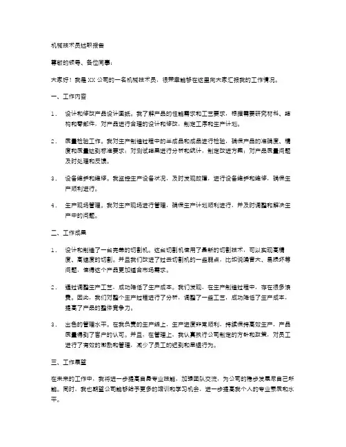 机械技术员述职报告