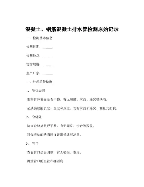 混凝土、钢筋混凝土排水管检测原始记录