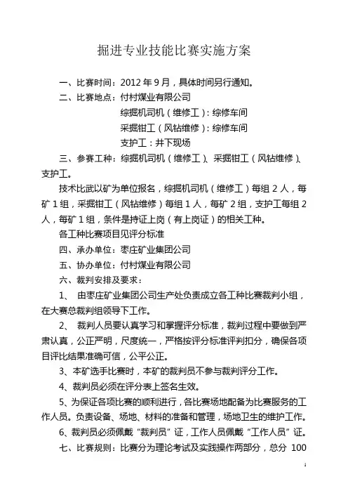 掘进专业技能比赛-实施方案毕设论文