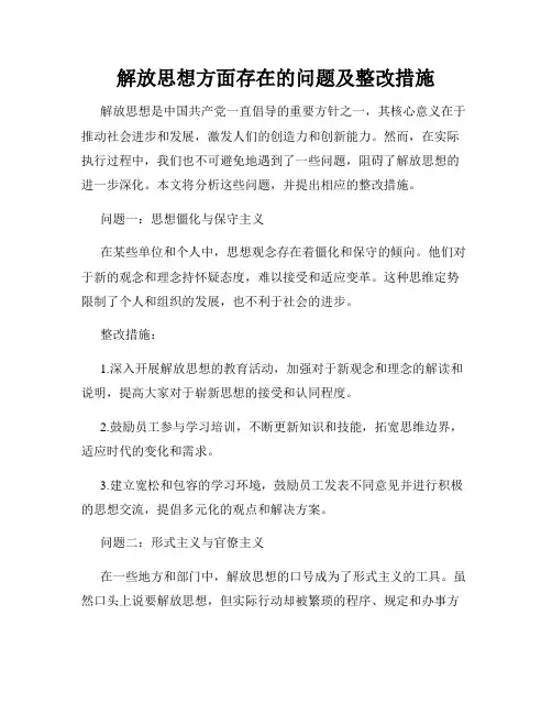 解放思想方面存在的问题及整改措施