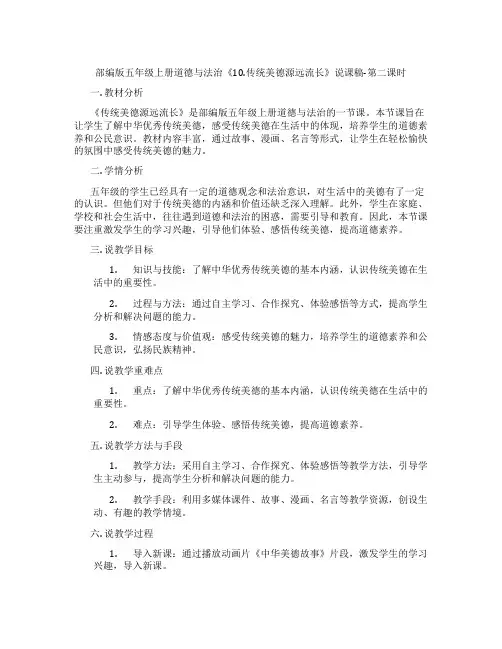 部编版五年级上册道德与法治《10.传统美德源远流长》说课稿-第二课时