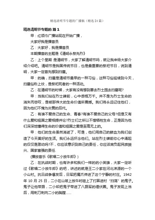 精选清明节专题的广播稿（精选24篇）