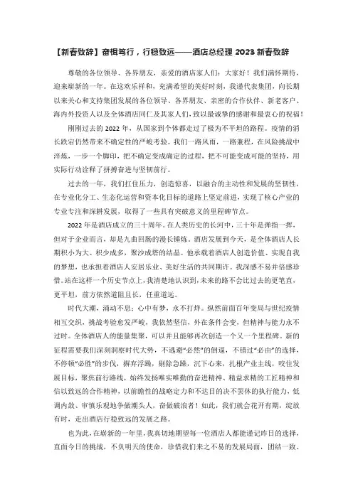 【新春致辞】奋楫笃行,行稳致远——酒店总经理2023新春致辞