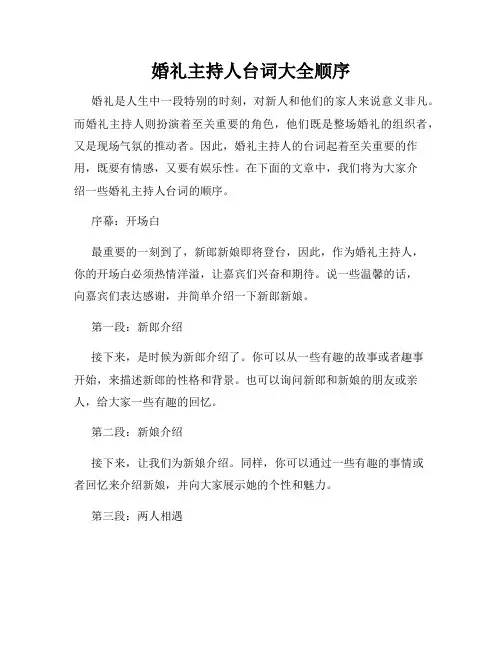 婚礼主持人台词大全顺序